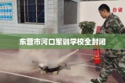 东营市河口军训学校全封闭