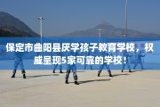 保定市曲阳县厌学孩子教育学校，权威呈现5家可靠的学校！