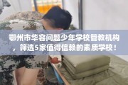 鄂州市华容问题少年学校管教机构，筛选5家值得信赖的素质学校！