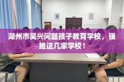 湖州市吴兴问题孩子教育学校，强推这几家学校！