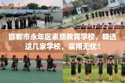 邯郸市永年区素质教育学校，精选这几家学校，实用无忧！