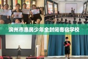 滨州市惠民少年全封闭寄宿学校