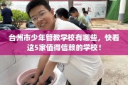 台州市少年管教学校有哪些，快看这5家值得信赖的学校！