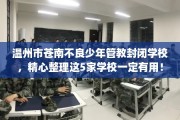 温州市苍南不良少年管教封闭学校，精心整理这5家学校一定有用！
