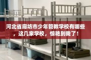 河北省廊坊市少年管教学校有哪些，这几家学校，惊艳到我了！