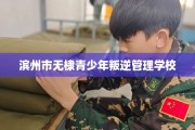 滨州市无棣青少年叛逆管理学校