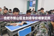 合肥市蜀山区全封闭学校哪家正规