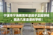 宁波市宁海教育叛逆孩子正规学校，甄选几家靠谱的学校！