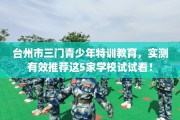 台州市三门青少年特训教育，实测有效推荐这5家学校试试看！