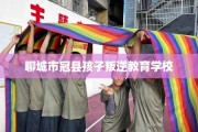 聊城市冠县孩子叛逆教育学校
