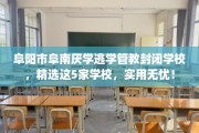 阜阳市阜南厌学逃学管教封闭学校，精选这5家学校，实用无忧！