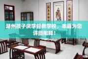 湖州孩子厌学管教学校，本篇为您详细阐释！
