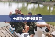 十堰青少年特训教育