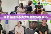 湖北省随州市青少年管教学校中心