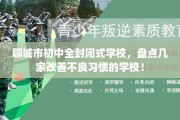 聊城市初中全封闭式学校，盘点几家改善不良习惯的学校！