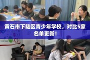 黄石市下陆区青少年学校，对比5家名单更新！