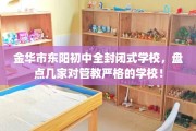 金华市东阳初中全封闭式学校，盘点几家对管教严格的学校！