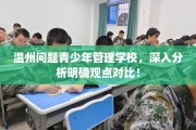 温州问题青少年管理学校，深入分析明确观点对比！