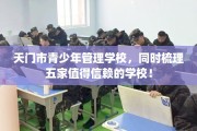 天门市青少年管理学校，同时梳理五家值得信赖的学校！