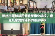 丽水市莲都叛逆管教军事化学校，盘点几家受好评多的素质学校