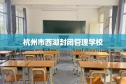 杭州市西湖封闭管理学校