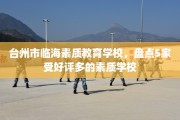 台州市临海素质教育学校，盘点5家受好评多的素质学校