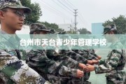 台州市天台青少年管理学校