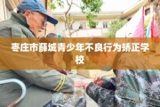 枣庄市薛城青少年不良行为矫正学校