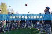 巢湖市无为县少年管教所