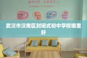 武汉市汉南区封闭式初中学校哪里好