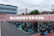 商丘叛逆青少年教育学校