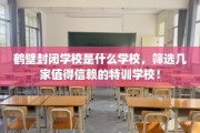 鹤壁封闭学校是什么学校，筛选几家值得信赖的特训学校！