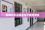 蚌埠市怀远叛逆孩子教育学校