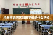 沧州市运河区封闭学校是什么学校