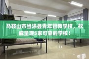 马鞍山市当涂县青年管教学校，权威呈现5家可靠的学校！