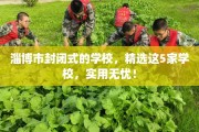 淄博市封闭式的学校，精选这5家学校，实用无忧！