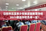 日照市五莲青少年叛逆期教育学校，2025精选学校名单一览！