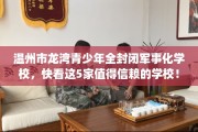 温州市龙湾青少年全封闭军事化学校，快看这5家值得信赖的学校！