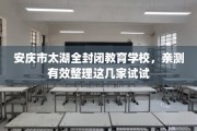 安庆市太湖全封闭教育学校，亲测有效整理这几家试试