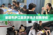 巢湖市庐江县厌学孩子管教学校