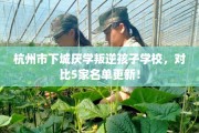 杭州市下城厌学叛逆孩子学校，对比5家名单更新！