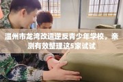 温州市龙湾改造逆反青少年学校，亲测有效整理这5家试试