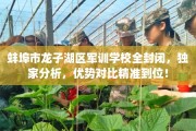 蚌埠市龙子湖区军训学校全封闭，独家分析，优势对比精准到位！