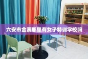 六安市金寨那里有女子特训学校吗