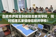 合肥市庐阳全封闭励志教育学校，同时梳理五家值得信赖的学校！