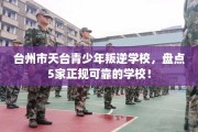 台州市天台青少年叛逆学校，盘点5家正规可靠的学校！