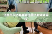 济南市天桥教育叛逆孩子封闭式学校