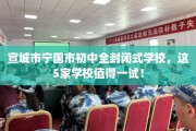 宣城市宁国市初中全封闭式学校，这5家学校值得一试！