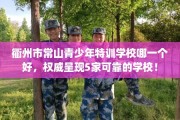 衢州市常山青少年特训学校哪一个好，权威呈现5家可靠的学校！