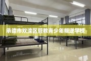 承德市双滦区管教青少年叛逆学校